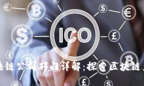 楚雄区块链公司部门详解：探索区块链产业生态