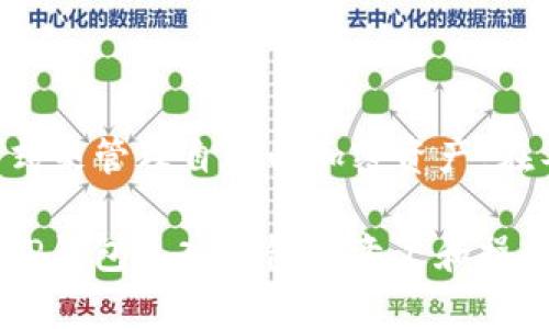 在讨论“TP钱包导入钱包”的意思之前，首先需要了解什么是TP钱包以及导入钱包的基本概念。

什么是TP钱包？
TP钱包是一种加密货币钱包，用于存储、管理和转移加密货币。它支持多种币种，用户可以在一个平台上进行多种数字资产的管理。TP钱包通常具备良好的用户体验，安全性高，能够让用户方便地交易和查看自己的资产。

导入钱包的概念
导入钱包是指将已有钱包的私钥或助记词导入到TP钱包中，从而使用户能够在TP钱包上管理其原有资产。这意味着如果你之前在其他钱包里保存了加密货币，现在可以通过导入其助记词或私钥，将这些资产转移到TP钱包中进行管理。

导入钱包的步骤
导入钱包的过程通常比较简单，但如果您是第一次接触加密货币，可能会感觉陌生。下面将详细介绍导入钱包的步骤：

1. **打开TP钱包**：首先，确保你已经下载并安装了TP钱包的应用程序。打开应用程序后，你将看到一个欢迎页面或主界面。

2. **选择导入钱包**：在主界面，通常会有一个“导入钱包”或“恢复钱包”的选项。点击这个选项，系统将提示你输入相关信息。

3. **输入助记词或私钥**：接下来，会提示你输入助记词或私钥。助记词通常是12-24个随机单词，私钥是一个长字符串。确保你输入的信息准确无误，因为即使是一个字符的错误也可能导致无法成功导入钱包。

4. **设置新密码**：在成功导入后，系统会要求你设置一个新密码以保护钱包。这是确保你钱包安全的重要一步，建议选择一个强密码，避免容易被猜到的组合。

5. **确认导入成功**：最后，完成上述步骤后，检查你的资产列表，确认所有加密货币都已经成功导入。此时，你就可以使用TP钱包来管理这些资产了。

导入钱包的优势
导入钱包的优势不仅在于便捷，还有很多其他的理由，使得越来越多的人倾向于使用这种方式：

1. **集中管理资产**：将所有的加密资产集中到一个钱包中，方便随时查看和管理，不必频繁切换不同的应用程序。

2. **用户体验**：TP钱包提供了用户友好的界面，尽量减少操作复杂性，使得即使是初学者也能较快上手。

3. **更强的安全性**：相较于某些在线钱包，TP钱包为用户提供了更高的控制权，用户可以保管自己的私钥和助记词，因此更安全。

常见问题与解答
在导入钱包的过程中，用户常常会遇到以下一些问题。这里为您提供解决方案：

1. **我的助记词错误，怎么导入？** 如果输入助记词时出现错误，请仔细检查每一个单词的拼写，包括顺序。如果问题仍然存在，可能需要联系原钱包的客服获取帮助。

2. **如何确保我的钱包安全？** 在导入钱包后，建议立即设置强密码。同时，妥善保管好你的助记词和私钥，不要随意泄露给他人。

3. **导入后资产不见了怎么办？** 首先，确认导入的助记词或私钥是否准确，确保没有遗漏。如有问题，请联系币种的客服或TP钱包的官方支持。

风险提示
尽管导入钱包操作简单，但仍需注意一些风险：

1. **私钥丢失**：若你的私钥或助记词丢失，将无法找回钱包中的资产。因此建议使用安全的方法备份这些重要信息。

2. **钓鱼网站**：在进行导入等操作时，请确保你访问的是官方渠道，避免误入钓鱼网站，导致信息泄露。

3. **交易风险**：在操作资产时，务必注意市场波动，避免因操作不当而造成损失。

总结
总的来说，TP钱包导入钱包的功能为用户提供了极大的便利。无论是新手还是老手，都能在TP钱包中找到合适的方式来管理自己的加密资产。在导入钱包的过程中，正确的操作步骤、对安全性的重视以及对可能出现问题的预判，都会帮助你顺利完成这一过程。

随着加密货币的兴起，越来越多的人正在关注并尝试使用各类钱包。希望通过本文的介绍，能够帮助你更好地理解TP钱包导入钱包的意义和操作方法。如果还有其他疑问，欢迎随时咨询专业人士，确保你的加密资产安全无忧。