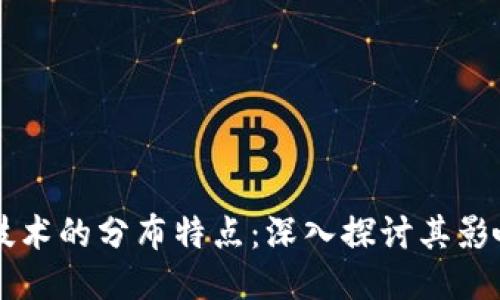 区块链技术的分布特点：深入探讨其影响与应用