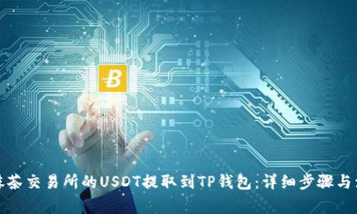 如何将抹茶交易所的USDT提取到TP钱包：详细步骤与注意事项