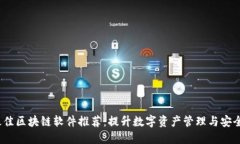 2023年最佳区块链软件推荐：提升数字资产管理与