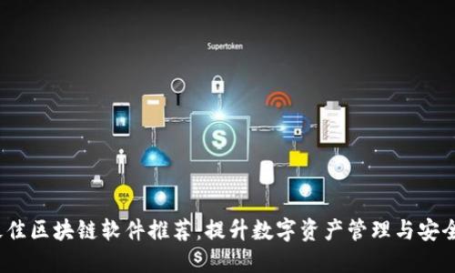 2023年最佳区块链软件推荐：提升数字资产管理与安全性的工具