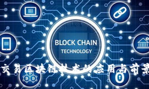 字画交易区块链技术的应用与前景分析