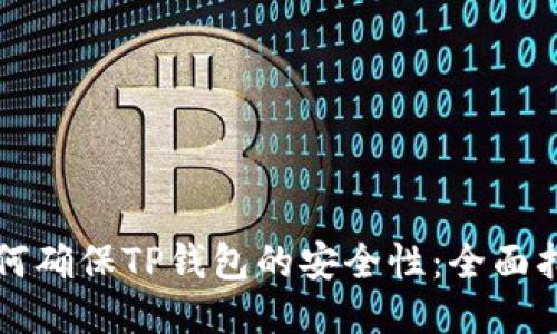 如何确保TP钱包的安全性：全面指南