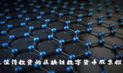 最值得投资的区块链数字货币股票推荐