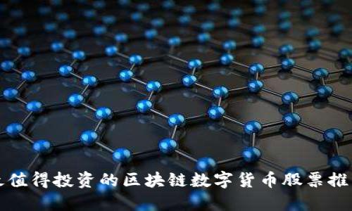 最值得投资的区块链数字货币股票推荐