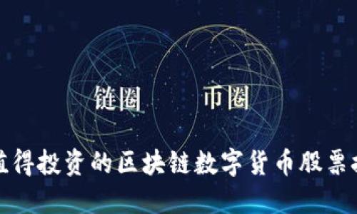 最值得投资的区块链数字货币股票推荐