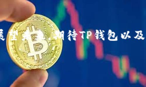   TP钱包转币手续费详解：如何避免不必要的费用 / 

 guanjianci TP钱包, 转币手续费, 加密货币 /guanjianci 

 什么是TP钱包？ 
 TP钱包是一款多功能的加密货币钱包，支持多种数字资产的存储、转账和兑换。近年来，由于区块链技术的普及，越来越多的人开始使用加密货币。同时，TP钱包以其用户友好的界面和强大的功能，成为了许多数字货币爱好者的首选钱包。通过TP钱包，用户可以轻松管理自己的资产，随时随地进行交易。

 转币的过程 
 在TP钱包中转币，首先需要确认对方的收款地址，所有的加密货币交易都是基于区块链的，需要确保信息的准确无误。用户需要在钱包中选择“转账”功能，并填写金额以及对方的地址。在操作完成后，系统会对交易进行处理，并生成一个交易哈希值，以供后续查询。

 转账过程中是否需要手续费？ 
 转币的过程中，确实需要支付一定的手续费。这个手续费是网络交易的需要，每一笔加密货币的转账都需要通过区块链网络进行验证，因此矿工为此会收取一定的费用。这笔费用通常会根据当前网络的拥堵程度而有所不同。在网络较为繁忙时，手续费可能会显著提高。

 手续费的计算方式 
 手续费的计算方式因不同的加密货币而异。以以太坊（ETH）为例，手续费通常是由“Gas Price”乘以“Gas Limit”来计算的。Gas Price是指矿工愿意为处理交易而收取的价格，而Gas Limit是为了确保交易能够完成所需的最大计算量。总体来说，用户需要根据市场实际交易情况自行判断合理的手续费。

 如何查看TP钱包的手续费？ 
 在进行转币之前，用户可以在TP钱包中查看当前网络的手续费情况。通常，钱包会自动根据网络情况给出手续费的建议，用户也可以根据自己的需求进行手动调整。根据需要选择较低的手续费，可能会导致交易延迟，而较高的手续费则能确保交易被快速处理。

 如何有效降低手续费？ 
 在区块链交易中，降低手续费是每个用户都希望实现的目标。以下是一些实用的方法：
ul
  listrong选择合适的时间转账：/strong在网络不太繁忙的时候进行转账，手续费通常较低。/li
  listrong手动调整手续费：/strong在确认交易时，可以选择自定义手续费，合理设置。/li
  listrong使用交易所的集成服务：/strong某些交易所和平台允许用户通过内部转账来规避链上手续费。/li
/ul

 TP钱包与其他钱包的手续费对比 
 在选择加密货币钱包时，手续费是一个重要的考虑因素。虽然TP钱包的收费相对合理，但与其他钱包相比仍然有差称。例如，某些非托管钱包可能会收取更高的手续费，而一些集中式交易所提供的内部分账功能可以有效降低费用。用户在选择钱包时，可以根据自身的需求和使用场景进行比较，以选择最合适的方案。

 小结 
 TP钱包作为一款优质的加密货币钱包，其转币过程中的手续费是不可避免的。然而，通过合理的策略和技巧，用户完全可以降低费用，并提升转币的效率。有效的资金管理和预算规划，将帮助用户在加密货币投资的道路上更加顺利。无论是新手还是资深玩家，都能通过TP钱包体会到数字资产管理的便捷与高效。

 未来展望 
 随着加密货币市场的不断发展，转账手续费的机制也可能会发生变化。区块链技术的进步可能会促使更便捷和低成本的转账方式逐渐被采用。展望未来，期待TP钱包以及行业内其他竞争者能够推出更多优惠政策，提升用户体验，让加密货币的使用变得更加普及和顺畅。

 确保您了解TP钱包的手续费结构以及转账过程中可能出现的相关费用，会让您的加密货币转账愈加高效与经济，成为更聪明的投资者。
