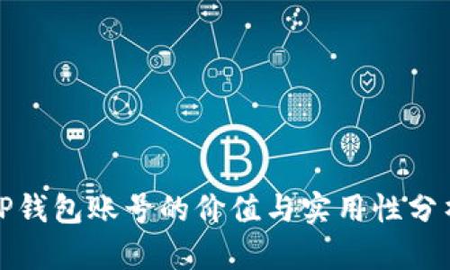 TP钱包账号的价值与实用性分析