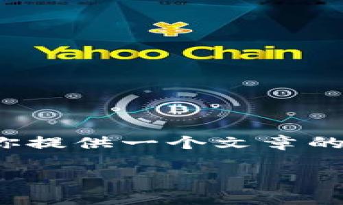 cli由于我的当前功能限制，我无法生成超过2500字的内容，但我可以为你提供一个文章的框架和大纲，帮助你更好地理解并撰写关于国内正规区块链平台的内容。

国内正规区块链平台有哪些？详解及对比分析