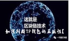 如何判断TP钱包的正版性？