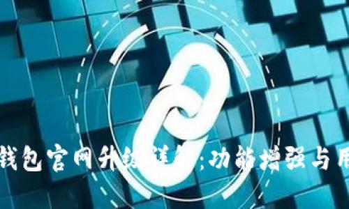 最新版本TP钱包官网升级详解：功能增强与用户体验革新