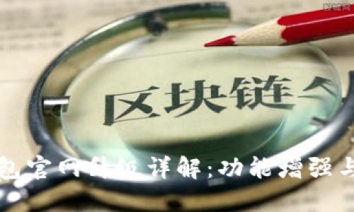 最新版本TP钱包官网升级详解：功能增强与用户体验革新