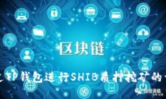 如何通过TP钱包进行SHIB质押挖矿的详细指南