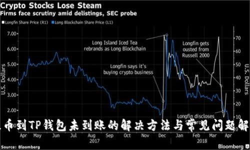 提币到TP钱包未到账的解决方法与常见问题解析