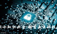 区块链创新小知识大全：探索未来科技的无限可