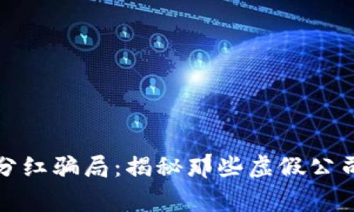 警惕区块链分红骗局：揭秘那些虚假公司及防范措施