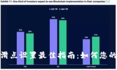 TP钱包链滑点设置最佳指南：如何您的交易体验