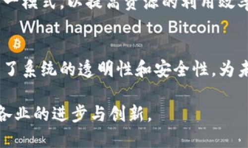   区块链人工鱼群的类型与应用分析 / 
 guanjianci 区块链, 人工鱼群, 鱼业管理 /guanjianci 

引言
区块链技术近年来迅速发展，为众多行业带来了深刻的变革。在这一浪潮中，区块链与人工智能的结合产生了“人工鱼群”的概念，这一创新不仅开启了新的商业模式，也为传统行业带来了全新的管理思路。本文将深入探讨区块链人工鱼群的不同类型及其应用，帮助读者更好地理解这一前沿技术。

一、区块链与人工鱼群的基本概念
在探讨具体类型之前，有必要对区块链和人工鱼群进行简单的介绍。区块链是一种分布式账本技术，可以确保数据的安全性和透明性。人工鱼群则是一种基于群体智能的技术，通过模拟自然界鱼类的行为，实现多智能体系统的自我组织与协作。结合这两者的特点，区块链人工鱼群应运而生。

二、人工鱼群的基本类型
人工鱼群可以根据其应用场景和技术实现方式进行分类。主要类型包括：

h41. 模拟类人工鱼群/h4
这种类型的人工鱼群主要用于研究和模拟鱼类在水域中的行为规律。通过计算机模拟，可以观察水生生态系统中的鱼类行为，进而评估其对环境变化的反应。同时，这类模拟可以为生态保护提供数据支撑。

h42. 控制类人工鱼群/h4
控制类人工鱼群强调的是对鱼群行为的控制。通过智能算法，可以有效地指导虚拟鱼群的运动轨迹。这项技术可以被广泛应用于环境监测及水质分析等领域。当鱼类作为传感器时，它们的行为变化可以反映出水质的变化，进而实现环境监测的目的。

h43. 交互类人工鱼群/h4
交互类人工鱼群主要关注群体中的个体与环境之间的相互作用。在这种类型中，鱼群的行为不仅受到其它鱼的影响，也会受到外界环境的改变。这为生态研究提供了更为复杂和现实的模型，能够更真实地反映生态系统中的动态变化。

三、区块链技术在人工鱼群中的应用
在人工鱼群系统中引入区块链技术，可以极大地提升其可靠性与透明性。具体来说，以下几种应用场景尤为突出。

h41. 数据透明性/h4
将人工鱼群行为数据存储在区块链上，确保数据的不可篡改与透明。数据记录可以在每次鱼类行为完成后实时更新，这样做不仅保证了数据的诚信性，同时也能够为研究提供更多可信的信息。

h42. 智能合约的应用/h4
通过区块链的智能合约功能，实现对人工鱼群行为的自动化管理。例如，在水域环境变化检测时，智能合约可以根据设定的条件自动执行相应的操作。这种自动化的管理方式可以提高效率，同时减少人为错误的可能性。

h43. 鱼类资源管理/h4
在渔业管理中，可以利用区块链技术对水域资源进行有效管理。通过记录鱼类捕捞的数量,种类等信息，确保渔业资源的合理开发，实现可持续发展。

四、区块链人工鱼群的发展挑战
尽管区块链人工鱼群的前景广阔，但在实际应用中仍面临诸多挑战。例如，技术的复杂性、成本问题以及数据隐私等方面都需要进一步研究和解决。

五、未来的展望
未来，结合区块链和人工鱼群的项目将更加多样化，潜在应用将渗透到更多领域。随着技术的不断成熟，可能会有更多的传统行业采纳这一模式，以提高资源的利用效率和管理水平。

结论
区块链人工鱼群作为新兴技术的结合体，展现了广泛的应用潜力。通过不同类型的人工鱼群，结合控制和智能化的特点，利用区块链提高了系统的透明性和安全性，为未来的水域管理及生态研究提供了新的解决方案。随着研究的深入及技术的进一步演进，这一领域将成为数字经济时代的重要组成部分。

在理解并掌握这些知识的同时，期望每位读者都能关注这一领域的发展动态，探讨如何将区块链与人工智能技术更好地结合，推动各行各业的进步与创新。