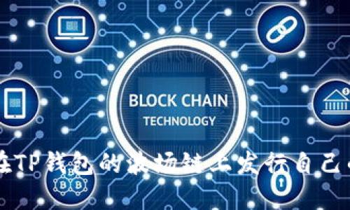 如何在TP钱包的波场链上发行自己的代币