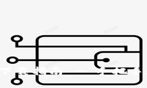 TP钱包电脑版软件下载指南 - 手把手教你获取最新版本！