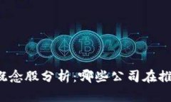 低碳区块链概念股分析：哪些公司在推动绿色科