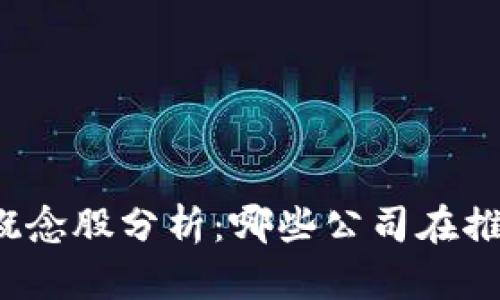 低碳区块链概念股分析：哪些公司在推动绿色科技?