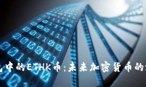 探索TP钱包中的ETHK币：未来加密货币的潜力与应用