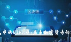探索TP钱包中的ETHK币：未来加密货币的潜力与应