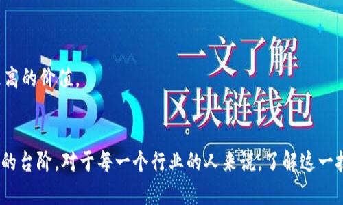 tiaoti区块链分布式记账方法详解：原理、优势与应用/tiaoti
区块链, 分布式记账, 技术应用/guanjianci

引言
随着数字化时代的来临，区块链技术逐渐成为人们讨论的热点话题之一。它以其去中心化、透明性和安全性等特性，正在影响着各行各业的运作模式。分布式记账是区块链的核心优势之一，它不再依赖单一的中心服务器，而是通过网络节点共同维护一份不可篡改的账本。这种创新的记账方法，不仅提高了数据的安全性和透明性，还能有效减少中介成本，推动了信任的建立。

什么是区块链分布式记账？
区块链是一种特殊的数据结构，允许信息在一系列计算机上进行共享与维护。与传统的数据库系统不同，区块链在设计上强调去中心化的理念，所有的节点都拥有相同的账本副本，任何节点的变化都需要得到网络中大多数节点的验证和认可。因此，信息在存储和传输过程中更加安全，也更难被篡改。

区块链分布式记账方法的特点
1. **去中心化**：信息不存在单一控制者，所有参与者都可以参与记账和验证。这大大降低了系统被攻击的风险，因为即使某一个节点遭到攻击，整个网络仍然可以正常运作。
2. **透明性**：所有的交易记录对参与者开放，任何人都可以随时查阅。这种机制确保了信息的透明，并提高了参与者之间的信任度。
3. **安全性**：利用加密技术和共识机制，保障信息的安全性。信息一旦写入区块链，后续的修改几乎是不可能的，极大提高了数据的可靠性。
4. **智能合约**：这一技术允许在区块链上自动执行合约条款，无需中介参与，从而减少了交易成本和时间。

主要的分布式记账方法
在区块链技术中，存在多种不同的分布式记账方法。以下将介绍几种主要的分布式记账技术。

1. 工作量证明（Proof of Work, PoW）
工作量证明是比特币等加密货币最常用的共识算法之一。它通过让矿工解决复杂的数学问题，来验证交易并打包成新的区块。这种方法的优点在于其安全性非常高，因为攻击者需要拥有超过50%的算力才能发起攻击。不过，PoW也存在能耗高和速度慢的问题。

2. 权益证明（Proof of Stake, PoS）
权益证明与工作量证明相对，矿工的选取基于其拥有的币量。具备更多数字货币的用户拥有更高的出块权利。该方法在能源消耗和效率上具有优势，然而，其中心化风险相对较高，因为大户用户可能会控制网络。

3. 授权权益证明（Delegated Proof of Stake, DPoS）
DPoS引入了代表的理念，让选民投票选择节点进行交易的验证。这种方法通过提高交易速度和减少手续费来推进区块链的发展。然而，由于选举可能造成的中心化，DPoS仍需进一步完善。

4. 其他共识算法
除了以上三种方法之外，还有一些其他的共识算法，例如BFT（拜占庭容错算法）、POET（证明时间）等。这些方法在特定的应用场景中各具优势，能够实现高效、安全的分布式记账。

分布式记账的应用领域
区块链分布式记账方法的应用已经深入到多个领域。以下是几个具有代表性的应用场景。

1. 金融行业
在金融行业，区块链被用于提高交易的透明度和降低成本。传统的跨境支付需要经历多个中介，而借助区块链技术，可以实现点对点的交易，减少中介费用。

2. 供应链管理
区块链能够记录每一个交易环节，确保信息的透明性，供应链管理。在供应链中，所有参与者可以实时获得最新的信息，从而提高货物流通的效率。

3. 数字身份认证
借助区块链技术，个人的数字身份可以被安全地验证和管理。这能够有效降低身份盗用的风险，并为用户提供更安全的网络环境。

4. 医疗健康
在医疗健康领域，区块链可以存储患者的医疗记录，保护隐私并确保信息的安全。同时，医疗研究机构也可以利用区块链技术进行数据共享，推动医学研究的进展。

展望区块链分布式记账的未来
区块链分布式记账技术正在不断发展与完善，未来可能会出现更多创新的应用场景。随着技术的进步，许多行业将更加依赖于这种去中心化的记账方法。
在未来，区块链的应用将不仅限于金融和供应链等传统领域，可能还会深入到教育、公益、物联网等更广泛的场景中。数据共享的理念将推动各行业的协作，创造出更高的价值。

结论
区块链分布式记账方法以其独特的优势和广泛的应用前景，正在改变着我们生活和工作的方式。随着技术的发展和成熟，这种革新将让全球数字经济迈上一个崭新的台阶。对于每一个行业的人来说，了解这一技术都显得尤为重要。未来，区块链或将成为推动社会进步和经济发展的重要力量。