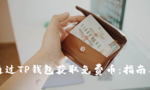 如何通过TP钱包获取免费币：指南与技巧