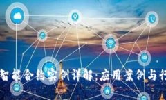 区块链智能合约实例详解：应用案例与行业前景