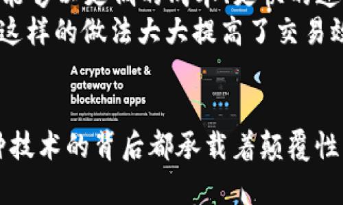   正规的区块链技术及其应用全解析 / 

 guanjianci 区块链技术, 区块链应用, 区块链安全 /guanjianci 

引言
随着数字时代的迅猛发展，区块链技术以其去中心化、安全透明的特性，逐渐成为各行业关注的焦点。从金融领域到医疗、供应链，再到政府管理，区块链的应用正在不断扩展。然而，众多区块链技术中，哪些才是真正专业、正规且具备广泛应用价值的呢？本文将为您详细介绍几种正规的区块链技术，它们的特性及其在各个领域中的应用实例。

以太坊（Ethereum）
以太坊是一个开源的区块链平台，用户可以在其上构建去中心化应用（DApps）。以太坊的核心特点是智能合约，它是一种自动执行的合约，完美契合区块链的透明性和不可篡改性。开发者通过Solidity语言编写智能合约，使得各项交易与操作能够在无需中介的情况下自动完成。
以太坊的广泛应用包括去中心化金融（DeFi）、非同质化代币（NFT）和去中心化自治组织（DAO）等。通过其智能合约功能，用户能够在不依赖传统金融机构的情况下进行借贷、交易及资产管理，从而提升了金融服务的可及性。

比特币（Bitcoin）
比特币是第一个也是最具影响力的区块链技术。作为一种数字货币，比特币不仅可以用作交易媒介，还作为一种资产存储方式被广泛接受。比特币的 区块链技术确保了交易的安全与透明，所有交易信息都被记录在区块链上，任何人都可随时查看。
近年来，比特币作为“数字黄金”的概念逐渐深入人心，越来越多的投资者将其纳入资产配置中。比特币在跨境支付、价值储存等方面显示出的优势，吸引了全球各地的关注，并促进了各国对数字货币的政策探讨。

超级账本（Hyperledger）
超级账本是一个开源的区块链项目，由Linux基金会主导，旨在为企业提供私有及许可型区块链解决方案。超级账本推崇模块化设计，允许企业根据自身需求选择合适的区块链架构及功能。多个行业如金融、物流及制造等都在积极探索超级账本带来的契机。
超级账本为企业提供了灵活性与隐私保护，特别是在需要多方协作的情况下，能够在保持数据安全的同时，提高业务效率。这使得超级账本在供应链管理、身份验证及智能合约等方面具有独特的优势。

Ripple（瑞波币）
Ripple是一个为银行和金融机构提供的区块链技术，通过其特有的共识机制，支持即时结算的跨境支付。不同于传统的银行转账，Ripple的交易成本低且速度快，为全球范围内的金融交易提供了便捷解决方案。
目前，许多银行和金融机构已经开始采用Ripple的技术，进一步提升了其在金融行业中的应用价值。Ripple促使跨境支付的透明度大幅提升，近年来在全球支付行业中获得了越来越高的认可度。

链下技术（Off-chain）
链下技术是指在区块链外部进行的一系列操作和交易，通常用于提升区块链网络的性能。通过链下解决方案，可以有效缓解区块链交易速度慢及成本高的问题，让用户能够以更低的成本、更快的速度进行交易。链下技术常与主链结合使用，以便实现更高效的运作。
例如，闪电网络（Lightning Network）是比特币的一种链下技术，使得用户可以在不在主链上直接记录每笔交易的情况下进行多次交易，最后再将结果汇总到主链上。这样的做法大大提高了交易效率，并减轻了主链的负担。

结论
上述介绍的正规区块链技术代表了当今区块链领域的一部分先进进展。每项技术都有其独特的优势和适用场景，从以太坊的去中心化应用到Ripple的跨境支付，每一种技术的背后都承载着颠覆性的潜力。随着技术的不断进步，未来我们将看到更多行业受益于区块链技术的革命。无论是企业、政府还是个人，都将在以后的发展中，与区块链技术产生更广泛的联系。