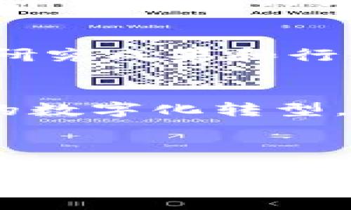 思考的

  湖南区块链专业学校推荐：培育未来数字经济人才 / 

 guanjianci 区块链专业,湖南学校,数字经济人才 /guanjianci 

引言
随着全球数字经济的迅猛发展，区块链技术作为其核心组成部分，吸引了越来越多的关注。区块链不仅仅是比特币的基础，更是推动金融、物流、医疗、版权等多个行业变革的重要动力。在这样的背景下，高校的区块链专业建设显得尤为重要。湖南作为中部地区的一颗璀璨明珠，在区块链专业的教育方面也正逐渐崭露头角。本篇文章将探讨湖南省内的区块链专业学校，旨在为有志于投身于数字经济领域的年轻人提供帮助。

湖南区块链专业的发展背景
近年来，国家政策的引导和支持为区块链技术的发展创造了良好的环境。中国政府在多个场合明确提出要加快区块链技术的应用和推广。湖南省在这股浪潮中积极响应，通过设立相关专业和课程，不仅培养技术人才，还促进了地方经济的转型升级。
湖南的高校在课程设置上已经逐渐适应了市场需求，开始引入区块链相关的科研项目与实践机会。这些努力为学生提供了更为丰富的学习体验，使他们在毕业时能够不仅具备理论知识，还能够熟练掌握相关实践技能。

湖南省的区块链专业高校
以下是几所湖南省内值得关注的高校，它们在区块链专业的建设和发展中起到了示范作用：

h41. 中南大学/h4
作为湖南省重点大学，中南大学在信息科技领域享有盛誉。该校不仅设有计算机科学与技术学院，还致力于区块链技术的研究与开发。学校的科研团队积极参与国家级和省级的区块链项目，培养出了一批在区块链领域有显著成就的专业人才。

h42. 湖南大学/h4
湖南大学也是一所具有深厚文化底蕴与技术实力的大学。其计算机科学与电子工程学院近年来加强了对区块链及相关技术的研究，尤其是在智能合约和去中心化应用（DApp）方面，形成了一定的研究特色。学校与多家企业合作，推动区块链技术的实用化。

h43. 湘潭大学/h4
湘潭大学在人工智能与区块链的交叉领域具有开展走在前列的课程与科研项目。通过设置相关专业，学校为学生提供了接触前沿技术的机会，培养他们的创新能力和实践能力，使之能在数字经济时代中占据一席之地。

区块链专业的课程设置
区块链专业的课程设计通常围绕技术、应用与法律三个核心领域展开。
技术课程包括区块链基础概念、共识算法、加密技术等，旨在帮助学生建立坚实的技术基础。在应用课程中，学生将学习如何将区块链技术应用在不同的行业如金融、物流、医疗等，以解决其中的痛点问题。此外，法律课程则关注区块链技术的合规性和政策法规，培养学生法律意识，为未来职业发展奠定基础。

区块链实训与就业前景
高校在区块链教育中的实训环节日益重要。通过与企业合作，提供真实的实践机会，学生们能够更好地将学到的知识应用于实际工作中。例如，某些学校与区块链初创公司建立了合作关系，让学生参与项目开发，积累实践经验。
值得注意的是，区块链技术的快速发展也带来了广阔的就业市场。无论是技术开发、市场营销还是项目管理，区块链相关职位在不断增加。学校与企业之间的互动往往为学生的就业提供了良好的渠道，许多毕业生在相关企业内得到实践锻炼和职业发展。

学术研究与行业交流
湖南省的区块链专业不仅关注学生的培养，也注重学术研究及行业交流。高校积极参与国内外的区块链峰会和技术交流会，提升自己在学术界和业界的影响力。通过这些活动，学生和教师能接触到最新的研究成果和行业动态，为他们的学习和研究提供了有力的支撑。

未来发展趋势
随着区块链技术的不断成熟，其应用领域也在逐步扩展。湖南的高校在区块链教育的投入将持续增加，课程设置和实践项目将更加丰富。同时，校企合作将愈加紧密，助力学生的实习和就业，推动地方经济的数字化转型。
未来，湖南省的区块链专业可能还会涉及更多的新兴领域，如人工智能与区块链的结合、物联网与区块链的融合等，为学生开拓更广阔的知识和职业前景。

结语
区块链技术正在改变世界，而湖南的高校正在为这一变革培养着未来的领军人才。对于希望在数字经济时代中寻找机遇的学生来说，它们提供了一个不可多得的平台。通过学习与实践，学生们有望在未来的职场中勇攀高峰，实现个人的理想与价值。