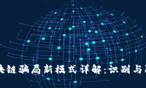 区块链骗局新模式详解：识别与防范