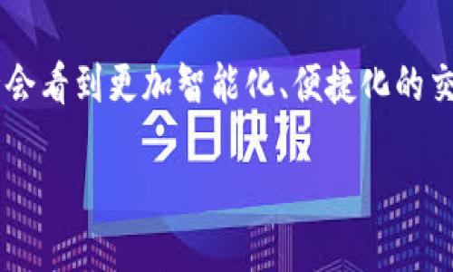   如何通过TP钱包HT兑换ETH：全面指南 / 
 guanjianci TP钱包, HT, ETH /guanjianci 

引言
随着区块链技术的迅速发展，加密货币市场也变得愈加复杂，尤其是在交易和兑换方面。对于大多数新手而言，可能会觉得在多种加密资产之间的兑换是一项挑战。今天，我们将深入探讨如何通过TP钱包将HT（火币Token）兑换为ETH（以太坊），为你提供一个全面的操作指南和一些必要的背景信息。

什么是TP钱包？
TP钱包是一款广受欢迎的去中心化钱包，用户可以在其中安全地存储和管理自己的加密货币。它不仅支持主流的数字资产，还具备便捷的兑换功能。通过TP钱包，用户能够轻松地进行资产交易，且操作界面友好，即便是没有经验的用户也能快速上手。

HT和ETH简介
HT（火币Token）是火币交易所发行的一种平台币，用户可以用其享受交易手续费的优惠等特权。而ETH作为以太坊网络的原生代币，是全球第二大加密货币，广泛应用于智能合约和去中心化应用（DApp）。了解这两种数字资产的特点，有助于做好资产配置和决策。

兑换HT为ETH的必要步骤
要完成HT到ETH的兑换，首先需要保证你的TP钱包中有HT资产。以下是具体的操作步骤：

h4第一步：下载并安装TP钱包/h4
如果你还没有安装TP钱包，请前往官方渠道下载并安装。TP钱包可在多个平台上使用，包括iOS和Android。安装完成后，创建一个新钱包或导入已有钱包，并确保妥善保存好助记词。

h4第二步：充值HT到TP钱包/h4
如果你的TP钱包中尚未储存HT，需先进行充值。打开钱包，选择“资产”页面，找到HT并点击“接收”。根据页面指示获取你的HT充值地址，将HT从其他交易所或钱包转入。

h4第三步：找到兑换功能/h4
在TP钱包中，寻找“兑换”或“交易”选项。进入该页面后，系统会提供各类可兑换的数字资产。在这里，选择HT作为你想要兑换的资产类型，并选择ETH作为目标资产。

h4第四步：输入兑换数量/h4
输入你希望兑换的HT数量，系统会自动计算出你可以获得的ETH数量。在确认信息无误后，点击“确认兑换”。

h4第五步：等待交易完成/h4
完成确认后，系统会处理你的交易，通常需要几分钟到十几分钟的时间。你可以在交易记录中查看交易状态，确保兑换成功。

注意事项和常见问题
在进行HT兑换为ETH的过程中，用户需要注意以下几点：

h4交易手续费/h4
在进行任何数字货币交易时，都会涉及到交易手续费。在TP钱包中，ETH的交易手续费通常会较高，因此在兑换之前最好确认一下当前的手续费率，以便做好资金规划。

h4网络拥堵/h4
以太坊网络时常会因为交易量过大而进入拥堵状态，这可能会导致交易延迟。如果你发现自己的交易长时间未确认，建议耐心等待或稍后重试。

h4市场波动/h4
加密货币市场的波动性很大，因此在兑换之前，关注ETH和HT的市场行情，选择合适的时机进行交易，这会使你的资产管理更加有效。

总结
通过TP钱包将HT兑换为ETH的过程其实十分简便。只需确保你熟悉钱包的基本操作，适当地关注市场动态，便能顺利完成资产转换。希望本指南能够帮助你在数字货币的世界中游刃有余，顺利进行各种资产的管理与兑换。无论你是资深的投资者，还是刚刚入局的新手，掌握这些策略都将为你带来更好的交易体验。

未来展望
加密货币的未来越来越光明，数字资产的日常使用将会逐步普及。TP钱包这样的去中心化钱包正是推动这一趋势的重要角色。未来，我们或许会看到更加智能化、便捷化的交易方式问世，让资产管理更加简单和快速。无论市场如何变化，了解基础知识和拥有正确的工具始终是成功的关键。

希望本文对你了解TP钱包HT兑换ETH的流程提供了详细而实用的指导。记得保持关注市场动态，合理配置你的资产。