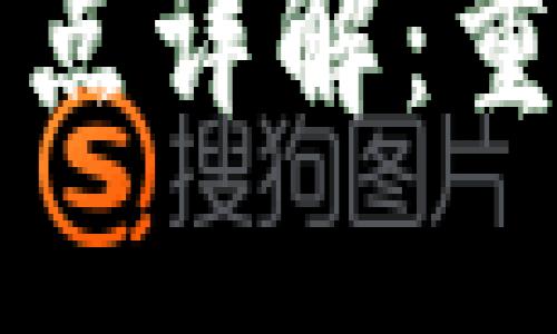 区块链平衡技术特点详解：重塑数字信任与安全