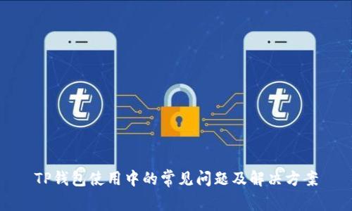 TP钱包使用中的常见问题及解决方案
