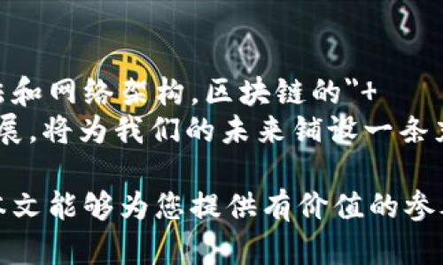 区块链底层技术的类型解析：深入了解区块链架构

区块链，底层技术，类型/guanjianci

引言
随着金融科技的迅猛发展，区块链作为一种前沿技术逐渐走入我们的生活。其背后的底层技术构架复杂而多样，每一个技术类型都在不同领域发挥着重要作用。在探讨区块链的底层技术时，必须全面了解其各个组成部分，以及它们各自的优势和应用场景。

一、区块链的基本概念
区块链是一种去中心化的分布式账本技术（DLT），可以在没有中心化机构的情况下，实现数据的安全存储与传输。每一个区块都包含了一定数量的交易记录，并且通过加密算法与前一个区块相连接，形成了一条链。在这条链中，信息是不可篡改的，所有参与者可以实时访问共享的数据。

二、区块链底层技术的主要类型
区块链的底层技术大致可以分为以下几类：

h41. 共识机制/h4
共识机制是区块链网络中决定各节点对区块有效性达成一致的协议。是保障区块链安全和辉煌运行的基石。常见的共识机制包括：
ul
    li工作量证明（PoW）: 通过耗费计算资源以获得新区块生成的权利，广泛应用于比特币。/li
    li权益证明（PoS）: 根据持币数量和持币时间来决定生成区块的权利，相对而言更加节能。/li
    li委任权益证明（DPoS）: 采用选举方式选择代理节点来生成区块，提升交易速度和效率。/li
/ul
不同的共识机制适应不同的场景，选择合适的机制至关重要。

h42. 加密算法/h4
加密算法是确保区块链数据安全的重要技术。它可以防止数据被篡改，同时保护用户隐私。主要的加密算法包括：
ul
    li哈希算法: 如SHA-256，为区块链生成独特指纹，确保数据一致性。/li
    li非对称加密: 用于私钥与公钥的生成与验证，确保交易的安全性和可靠性。/li
    li对称加密: 确保区块链数据在传输过程中的安全性，一般用于加速数据传输。/li
/ul
加密技术的不断进步，为区块链的安全性提供了多重保障，推动了其在金融领域的应用。

h43. 网络架构/h4
区块链的网络架构决定了其传播和存储数据的有效性。根据参与节点的开放程度，区块链可以分为：
ul
    li公有链: 任何人都可以参与，典型如比特币，具有去中心化和透明的特性。/li
    li私有链: 仅限特定组织或个人使用，多用于企业内部数据管理。/li
    li联盟链: 由多个组织共同管理，适合需要合作或信任机制的业务。/li
/ul
每种网络架构都有其优劣，选择合适的结构将影响区块链的性能和应用场景。

h44. 数据结构/h4
区块链的数据结构设计决定了数据的存储方式和访问效率。常见的数据结构包括：
ul
    li链式结构: 典型的区块链形式，依次存储数据，容易实现时间序列的记录。/li
    li树形结构: 如梅克尔树，可以快速验证大数据量的完整性。/li
    li图结构: 如DAG（有向无环图），可以提高交易效率，适合高频交易场景。/li
/ul
数据结构的不同直接影响区块链的性能、安全性与适用性。

h45. 智能合约/h4
智能合约是自动执行、控制或文档的合约，其代码运行在区块链上。相比传统合约，智能合约具有以下优势：
ul
    li自动化执行: 合同的条款一旦被触发，相关操作会自动执行，减少了人力干预。/li
    li透明性: 合同内容对所有参与者公开，增强信任。/li
    li不可篡改性: 一经部署即无法更改，保障了合同的公正性。/li
/ul
智能合约的应用正在改变传统行业，尤其是在金融、法律、物流等领域，都展现出广泛的前景。

三、总结
不同类型的区块链底层技术共同构成了这一令人兴奋的生态系统。各个技术之间相辅相成，使得区块链具备了去中心化、安全性和透明性等特点。随着技术的不断进步，这些底层技术必将迎来更广阔的应用空间，推动各行各业的数字化转型。深入了解这些底层技术，将使个人、企业及政策制定者能够更好地把握区块链带来的机遇。

四、未来展望
展望未来，区块链技术在提高透明度、增强安全性、效率等方面会继续发挥更大的作用。科研人员和工程师们正在不断探索更高效的共识机制、加密算法和网络架构。区块链的