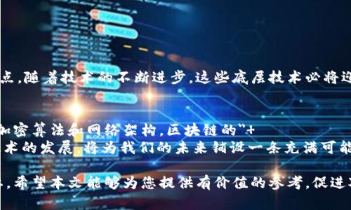 区块链底层技术的类型解析：深入了解区块链架构

区块链，底层技术，类型/guanjianci

引言
随着金融科技的迅猛发展，区块链作为一种前沿技术逐渐走入我们的生活。其背后的底层技术构架复杂而多样，每一个技术类型都在不同领域发挥着重要作用。在探讨区块链的底层技术时，必须全面了解其各个组成部分，以及它们各自的优势和应用场景。

一、区块链的基本概念
区块链是一种去中心化的分布式账本技术（DLT），可以在没有中心化机构的情况下，实现数据的安全存储与传输。每一个区块都包含了一定数量的交易记录，并且通过加密算法与前一个区块相连接，形成了一条链。在这条链中，信息是不可篡改的，所有参与者可以实时访问共享的数据。

二、区块链底层技术的主要类型
区块链的底层技术大致可以分为以下几类：

h41. 共识机制/h4
共识机制是区块链网络中决定各节点对区块有效性达成一致的协议。是保障区块链安全和辉煌运行的基石。常见的共识机制包括：
ul
    li工作量证明（PoW）: 通过耗费计算资源以获得新区块生成的权利，广泛应用于比特币。/li
    li权益证明（PoS）: 根据持币数量和持币时间来决定生成区块的权利，相对而言更加节能。/li
    li委任权益证明（DPoS）: 采用选举方式选择代理节点来生成区块，提升交易速度和效率。/li
/ul
不同的共识机制适应不同的场景，选择合适的机制至关重要。

h42. 加密算法/h4
加密算法是确保区块链数据安全的重要技术。它可以防止数据被篡改，同时保护用户隐私。主要的加密算法包括：
ul
    li哈希算法: 如SHA-256，为区块链生成独特指纹，确保数据一致性。/li
    li非对称加密: 用于私钥与公钥的生成与验证，确保交易的安全性和可靠性。/li
    li对称加密: 确保区块链数据在传输过程中的安全性，一般用于加速数据传输。/li
/ul
加密技术的不断进步，为区块链的安全性提供了多重保障，推动了其在金融领域的应用。

h43. 网络架构/h4
区块链的网络架构决定了其传播和存储数据的有效性。根据参与节点的开放程度，区块链可以分为：
ul
    li公有链: 任何人都可以参与，典型如比特币，具有去中心化和透明的特性。/li
    li私有链: 仅限特定组织或个人使用，多用于企业内部数据管理。/li
    li联盟链: 由多个组织共同管理，适合需要合作或信任机制的业务。/li
/ul
每种网络架构都有其优劣，选择合适的结构将影响区块链的性能和应用场景。

h44. 数据结构/h4
区块链的数据结构设计决定了数据的存储方式和访问效率。常见的数据结构包括：
ul
    li链式结构: 典型的区块链形式，依次存储数据，容易实现时间序列的记录。/li
    li树形结构: 如梅克尔树，可以快速验证大数据量的完整性。/li
    li图结构: 如DAG（有向无环图），可以提高交易效率，适合高频交易场景。/li
/ul
数据结构的不同直接影响区块链的性能、安全性与适用性。

h45. 智能合约/h4
智能合约是自动执行、控制或文档的合约，其代码运行在区块链上。相比传统合约，智能合约具有以下优势：
ul
    li自动化执行: 合同的条款一旦被触发，相关操作会自动执行，减少了人力干预。/li
    li透明性: 合同内容对所有参与者公开，增强信任。/li
    li不可篡改性: 一经部署即无法更改，保障了合同的公正性。/li
/ul
智能合约的应用正在改变传统行业，尤其是在金融、法律、物流等领域，都展现出广泛的前景。

三、总结
不同类型的区块链底层技术共同构成了这一令人兴奋的生态系统。各个技术之间相辅相成，使得区块链具备了去中心化、安全性和透明性等特点。随着技术的不断进步，这些底层技术必将迎来更广阔的应用空间，推动各行各业的数字化转型。深入了解这些底层技术，将使个人、企业及政策制定者能够更好地把握区块链带来的机遇。

四、未来展望
展望未来，区块链技术在提高透明度、增强安全性、效率等方面会继续发挥更大的作用。科研人员和工程师们正在不断探索更高效的共识机制、加密算法和网络架构。区块链的