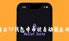 如何解决TP钱包中币被自动转走的问题？
