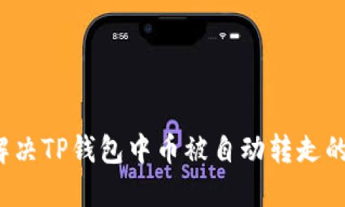 如何解决TP钱包中币被自动转走的问题？