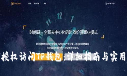 如何授权访问TP钱包：详细指南与实用技巧