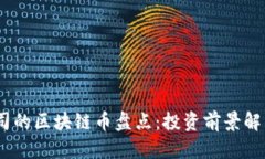 2023年大公司的区块链币盘点：投资前景解析与市