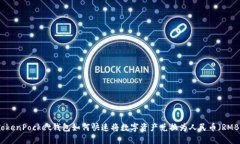 TokenPocket钱包如何快速将数字资产兑换为人民币（