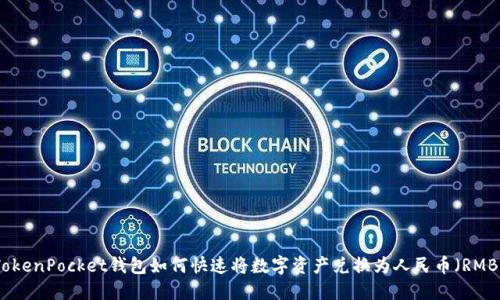 TokenPocket钱包如何快速将数字资产兑换为人民币（RMB）