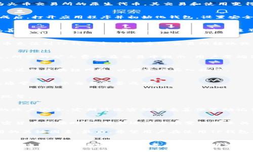 如何通过TP钱包快速购买HT矿工费? 2023年全方位指南

TP钱包, HT矿工费, 区块链交易/guanjianci

引言
在当今的数字资产世界中，各种加密货币及其生态系统正以惊人的速度发展。TP钱包作为一款知名的数字钱包，广受用户欢迎。而HT（Huobi Token）作为火币交易所的原生代币，其交易和使用变得愈加普遍。当用户需要快速购买HT并支付相应的矿工费时，掌握TP钱包的使用技巧显得尤为重要。本文将详细讲解如何通过TP钱包高效购买HT矿工费。

第一步：下载并安装TP钱包
对于新用户而言，首先需要在手机应用商店下载TP钱包。根据你的手机操作系统，分别在Android和iOS的应用商店中搜索“TP钱包”，下载并安装。安装完成后，打开应用程序并初始化钱包，设置安全密码以及备份助记词，以确保资产的安全。

第二步：注册与登录
当TP钱包安装完成后，用户需要进行注册。注册过程相对简单，填写必要的个人信息并验证后即可使用。在注册过程中，请确保使用一个安全的密码，并妥善保存好助记词。登录成功后，可以进入主界面，开始进行后续操作。

第三步：充值数字货币
在购买HT之前，用户需要在TP钱包中储存一定数量的数字货币以支付矿工费用。常用的数字货币包括BTC、ETH等。用户可以通过多种方式将这些数字货币充值到TP钱包中，例如通过交易所转账或线下转账等。

第四步：选择购买HT
在TP钱包中，找到“交易”或者“兑换”的功能。用户可以通过此功能直接购买HT。在交易选项中，选择要购买的HT数量，并确认支付方式。此时需要注意的是，所需的矿工费会在交易中提示，用户需确保账户中有足够余额以支付这部分费用。

第五步：确认交易信息
在确认购买HT之前，先仔细核对交易信息，包括购买数量、矿工费以及交易总金额。如果信息无误，点击“确认”按钮，进行后续的交易处理。此时，交易会被发送到区块链网络，以便完成买入操作。

第六步：等待交易确认
交易提交后，用户需要耐心等待区块链网络确认交易。根据网络的拥堵情况，交易确认时间可能有所不同。在此期间，用户可以通过TP钱包查看交易状态，通常会显示交易是否成功。

第七步：成功购买HT后查看资产
一旦交易确认成功，用户可以在TP钱包的资产管理页面看到购买的HT。用户可以随时查看自己的数字货币资产，并进行后续的操作，例如交易、转账或提现等。

其他注意事项
在使用TP钱包购买HT时，需要注意一些事项。首先，网络拥堵时，矿工费用可能会有所增加，因此在交易时应尽量选择合适的时机。其次，要特别注意自己的账户安全，定期修改密码并妥善保管助记词，防止被盗用。此外，了解HT的市场行情有助于用户更合理地判断买入时机。

总结
通过以上步骤，用户可以轻松地使用TP钱包快速购买HT矿工费。掌握这些基本操作，不仅可以提高交易效率，还能为用户创造更好的投资体验。在参与加密货币市场时，了解和适应市场变化是至关重要的，愿每位用户都能在这个充满机遇的生态中，实现财富增长。

从长期来看，随着区块链技术的发展，用户对TP钱包的了解和使用将更加深入。在这类数字资产管理工具中，用户的体验与心理感受也将成为影响其使用的关键因素。最后，希望用户在使用TP钱包的时候，能够保持理性，进行科学的投资决策。

后记
借助TP钱包这一工具，用户得以轻松访问广阔的数字货币市场。然而，该市场的变化莫测及潜在风险也提示我们时刻保持警惕。在享受数字货币带来的便利时，不要忘记增强风险意识，做出明智的财务决策。