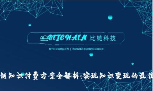 区块链知识付费方案全解析：实现知识变现的最佳选择