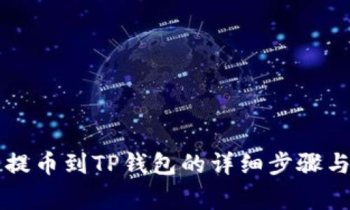 芝麻开门提币到TP钱包的详细步骤与注意事项