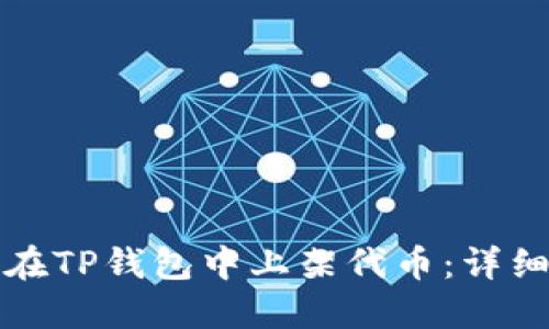 如何在TP钱包中上架代币：详细指南